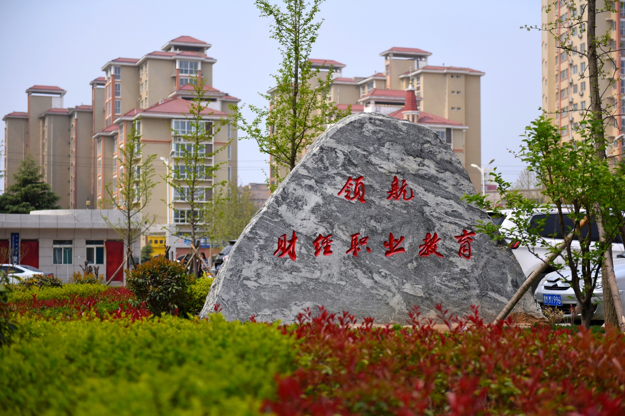 领航财经职业学校(图1)